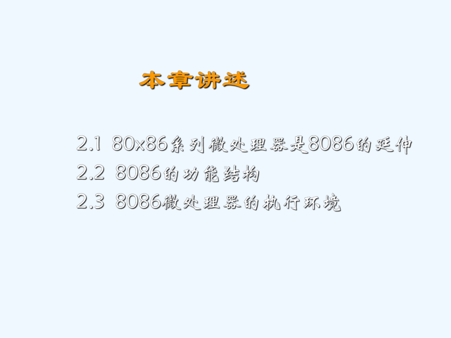 第2章80x86系列结构微处理器与8086课件.ppt_第2页