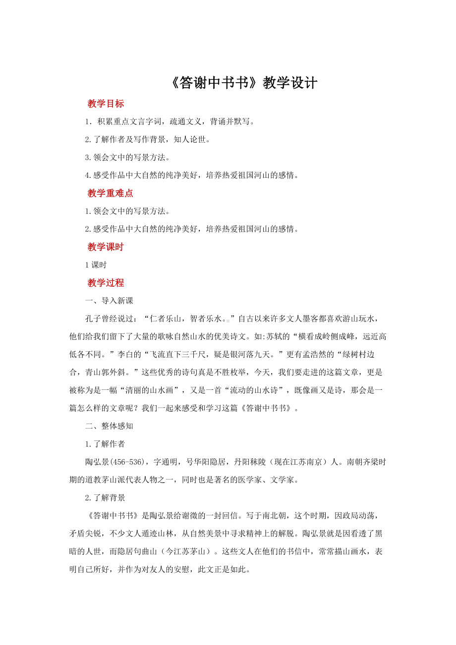 《答谢中书书》公开课教学设计.pdf_第1页