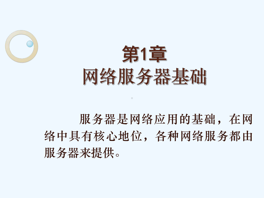 网络服务器配置与应用(第4版)：第1章网络服务器基础课件.ppt_第1页