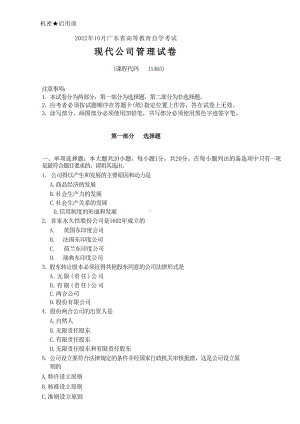 2022年10月自考11465现代公司管理真题及答案.doc