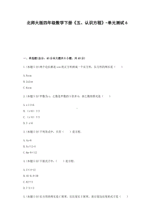 北师大版四年级数学下册《五、认识方程》-单元测试6含解析.docx