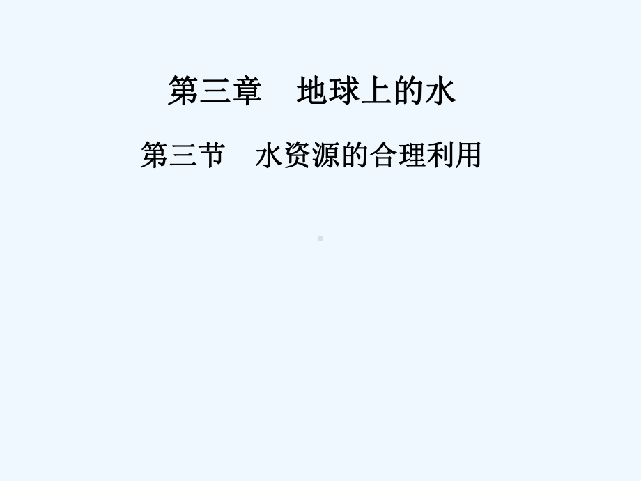 水资源的合理运用课件8.ppt_第1页