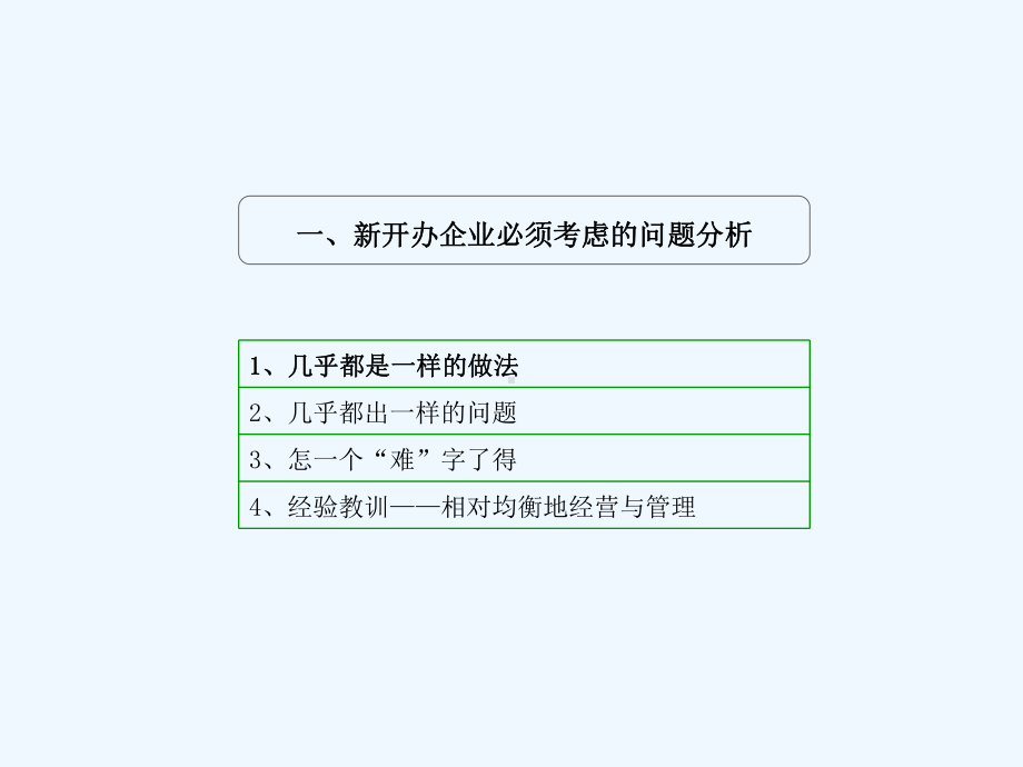 新开办企业必须考虑的问题课件.ppt_第2页