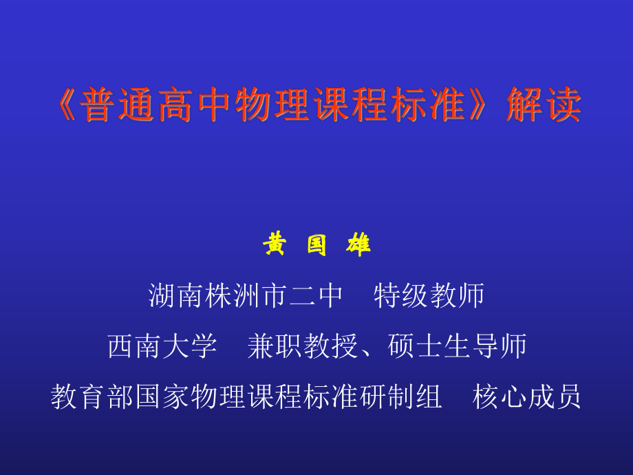 普通高中物理课程标准解读课件.ppt_第1页