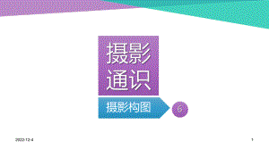 摄影技巧之-摄影构图参考资料课件.pptx