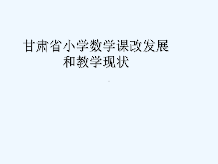 甘肃省义务教育数学课改发展和教学现状课件.ppt_第1页