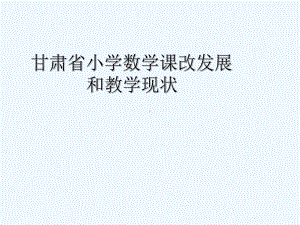 甘肃省义务教育数学课改发展和教学现状课件.ppt