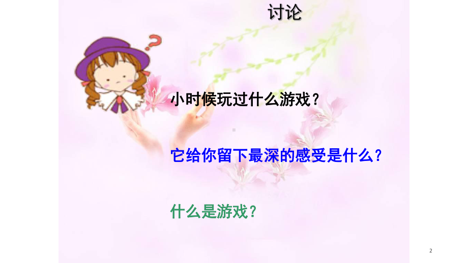 幼儿园游戏活动设计与指导(课堂)课件.ppt_第2页