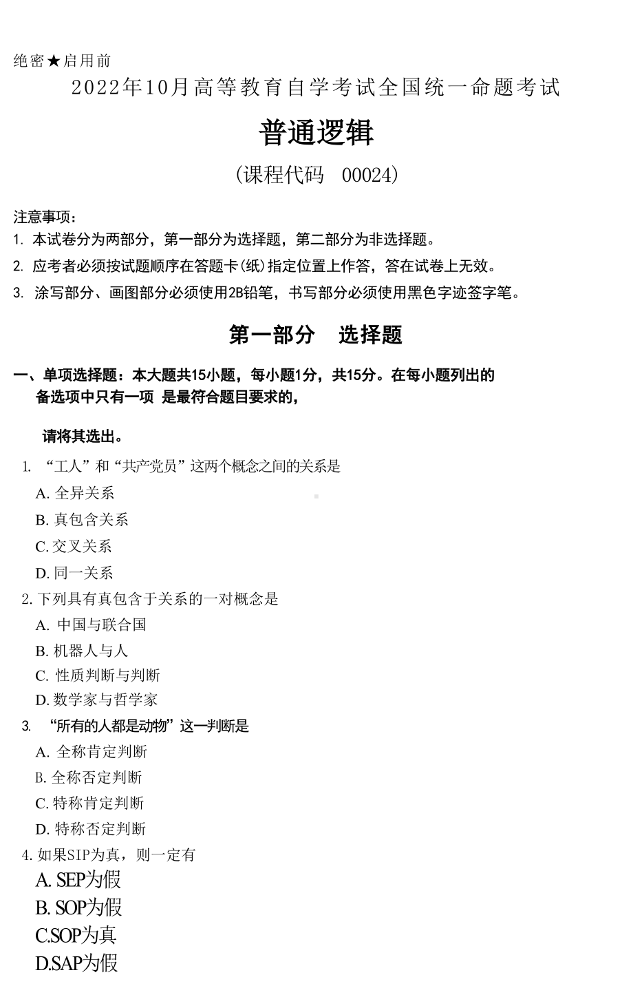 2022年10月自考00024普通逻辑真题及答案.docx_第1页