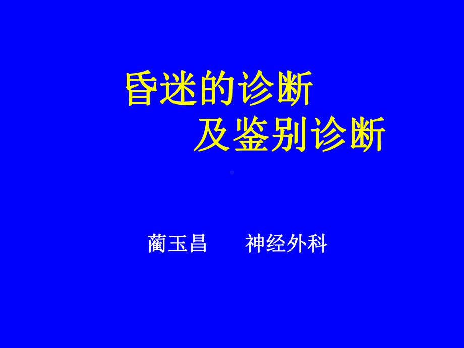 昏迷的鉴别诊断(同名75)课件.ppt_第1页