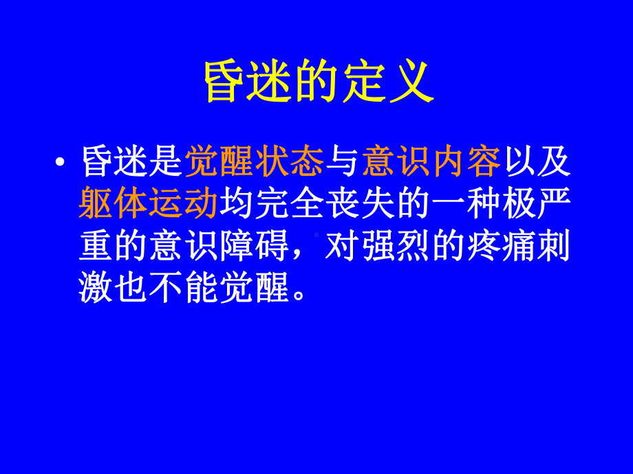 昏迷的鉴别诊断(同名75)课件.ppt_第2页