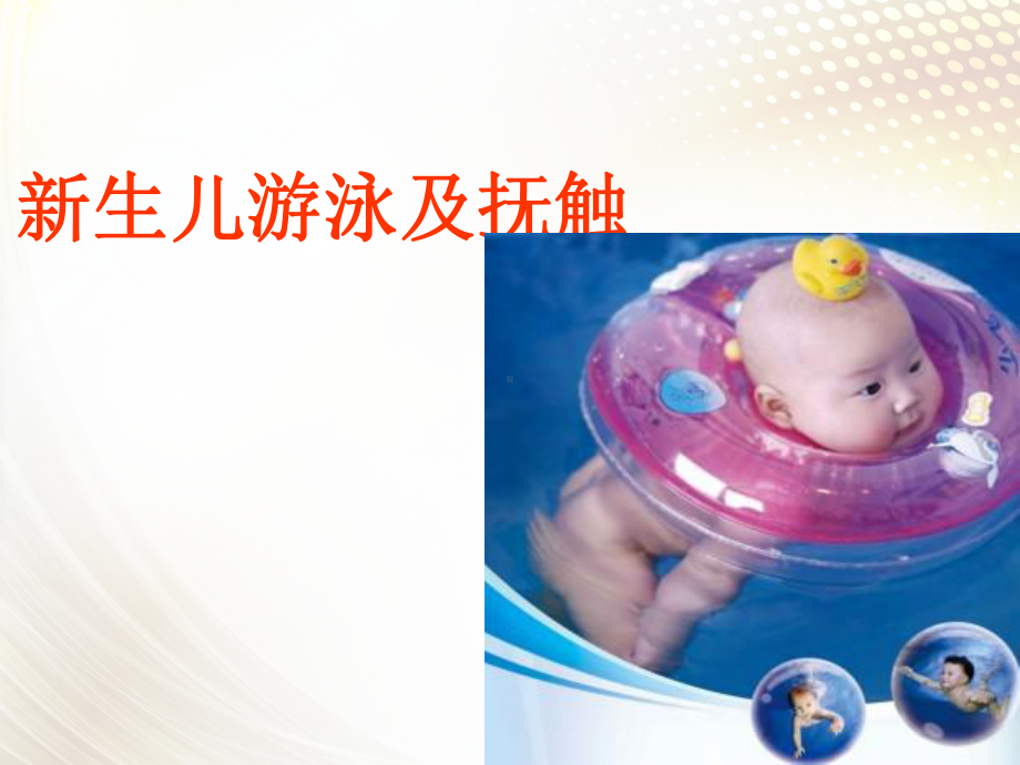 新生儿游泳及抚触课件.ppt_第1页