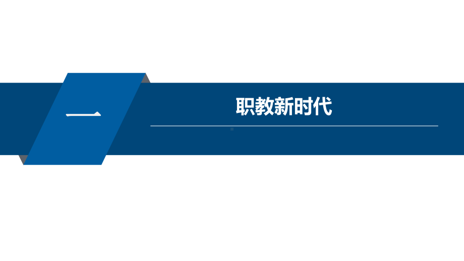 职业教育改革与双高校建设课件.pptx_第3页