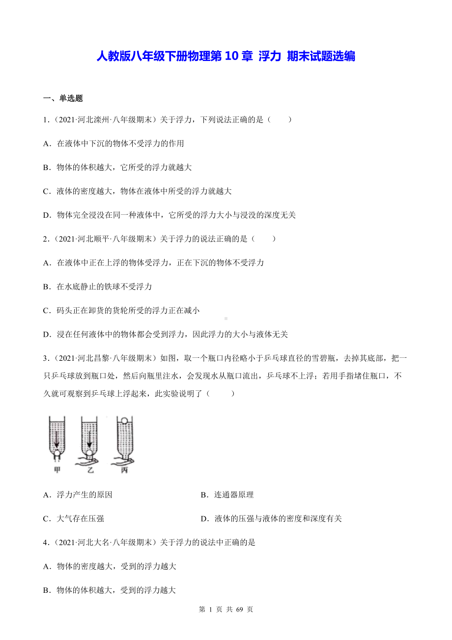 人教版八年级下册物理第10章 浮力 期末试题选编（含答案解析）.docx_第1页