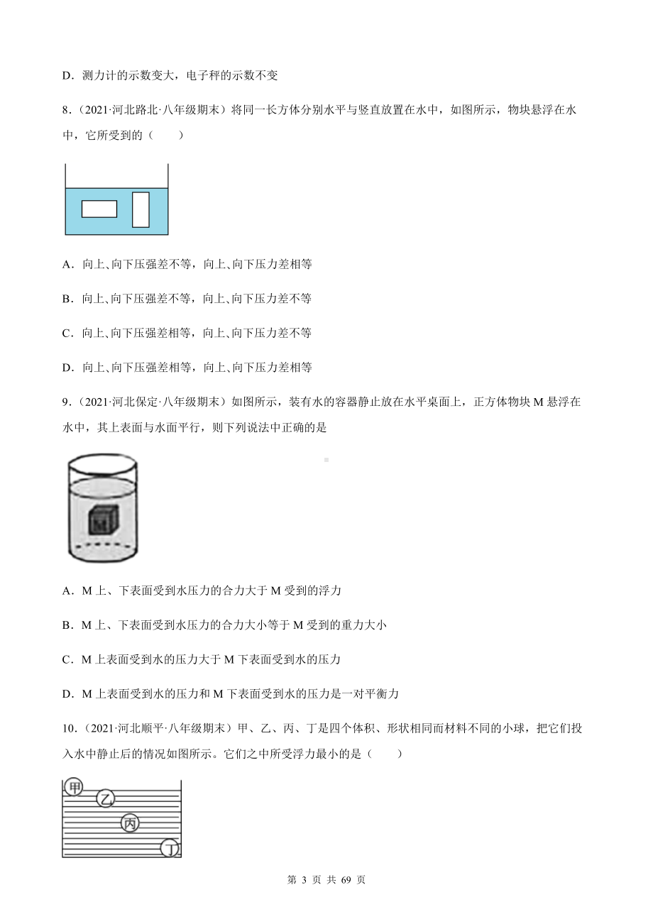 人教版八年级下册物理第10章 浮力 期末试题选编（含答案解析）.docx_第3页