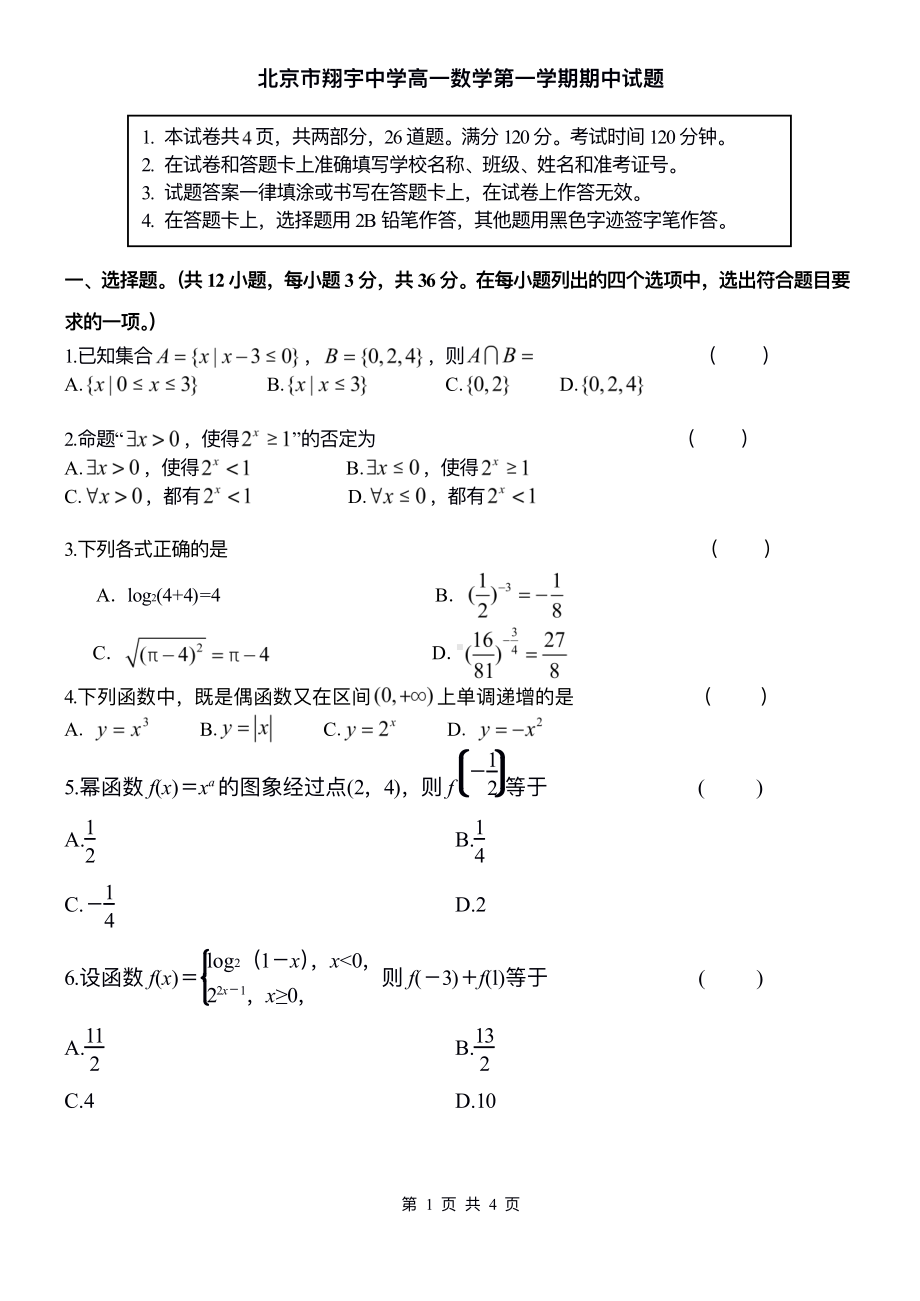 北京市东城区翔宇中学2022-2023学年高一上学期期中考试数学试卷.pdf_第1页