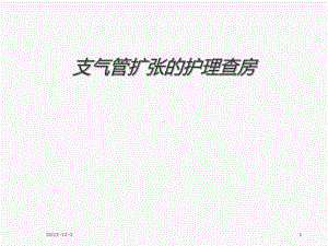 支气管扩张的护理优秀课件.ppt