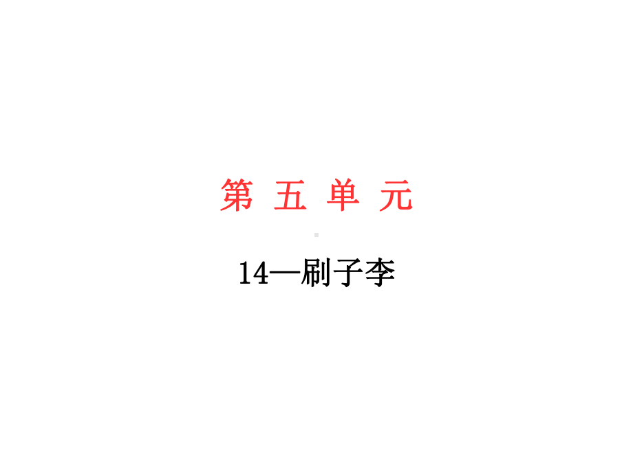 五年级下册语文习题课件－14.刷子李 部编版 (共12张PPT).ppt_第1页