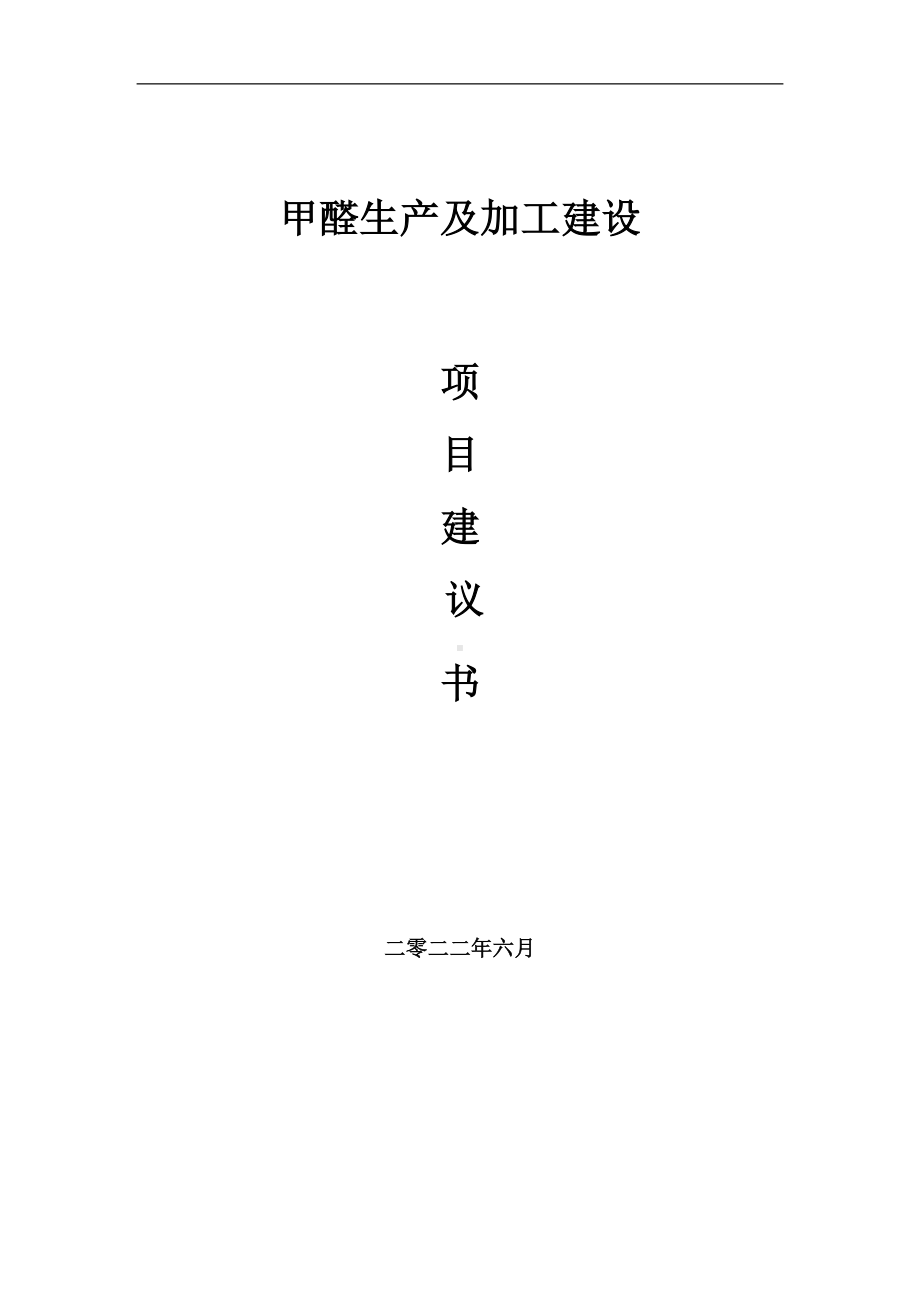 甲醛生产及加工项目建议书（写作模板）.doc_第1页