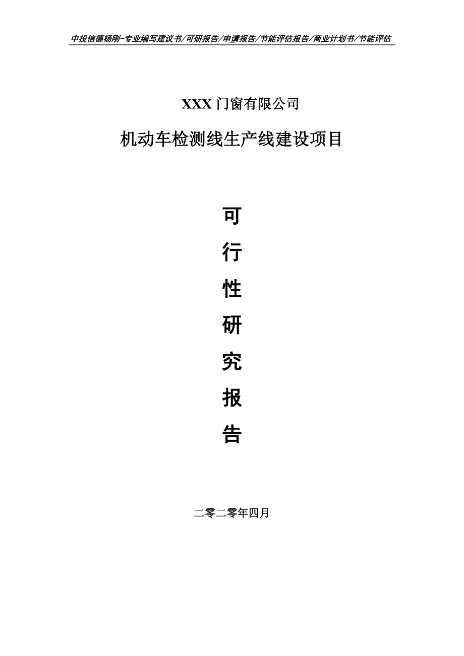 机动车检测线建设项目可行性研究报告申请书.doc_第1页