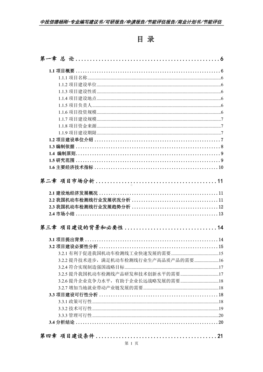 机动车检测线建设项目可行性研究报告申请书.doc_第2页