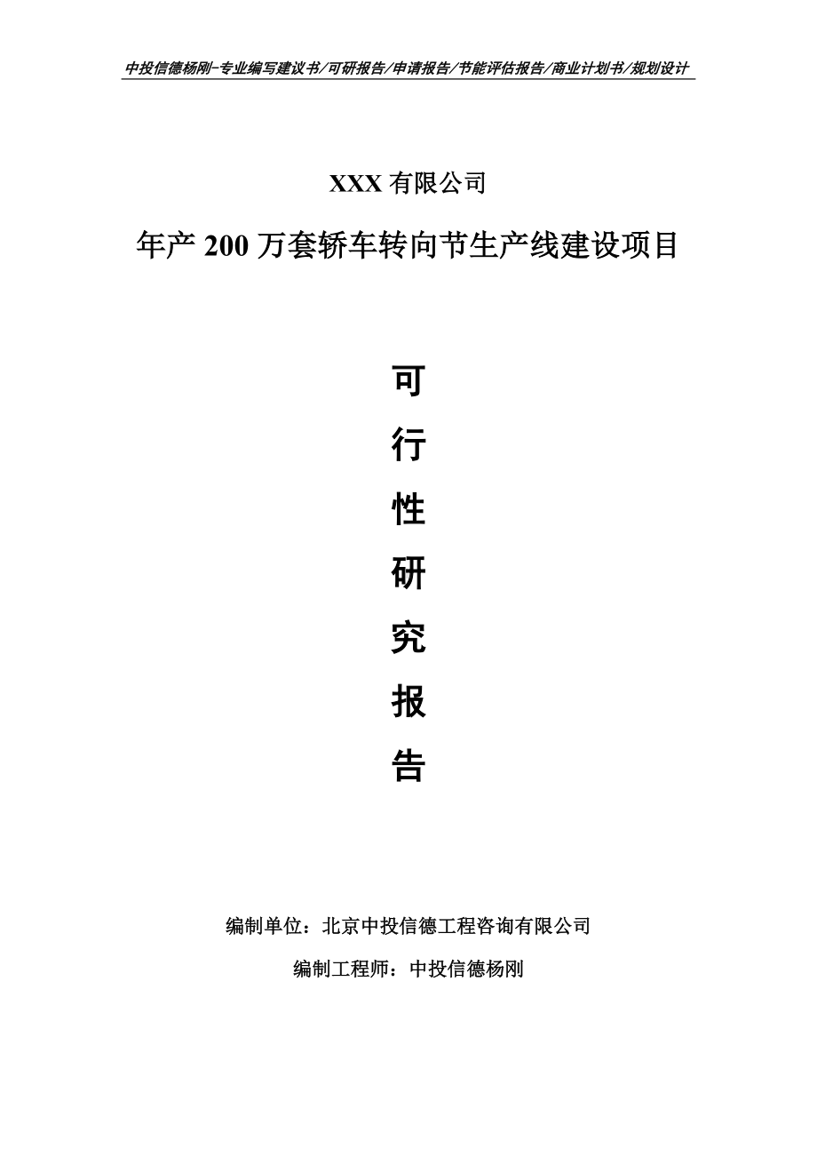 年产200万套轿车转向节生产线可行性研究报告建议书.doc_第1页