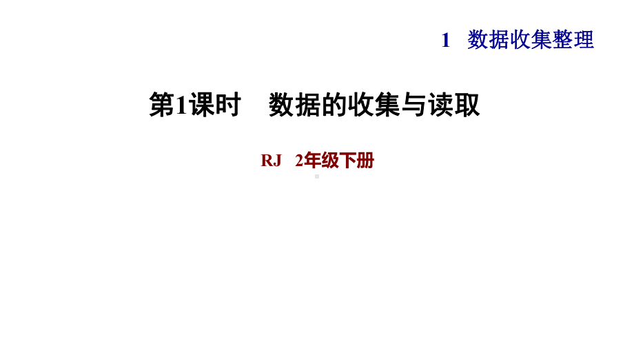 二年级下册数学课件-课后练习：1.2 习题1 数据收集整理｜人教版(共7张PPT).ppt_第1页