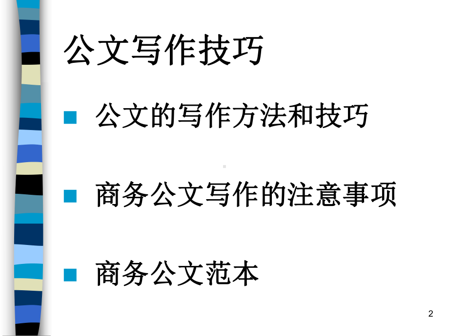 公文写作技巧.PPT_第2页