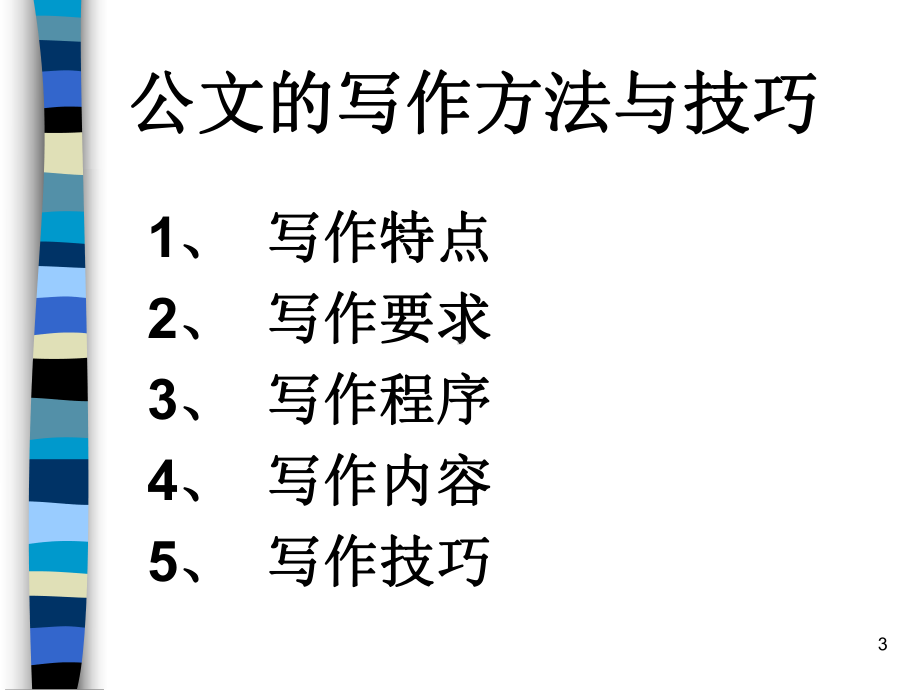 公文写作技巧.PPT_第3页