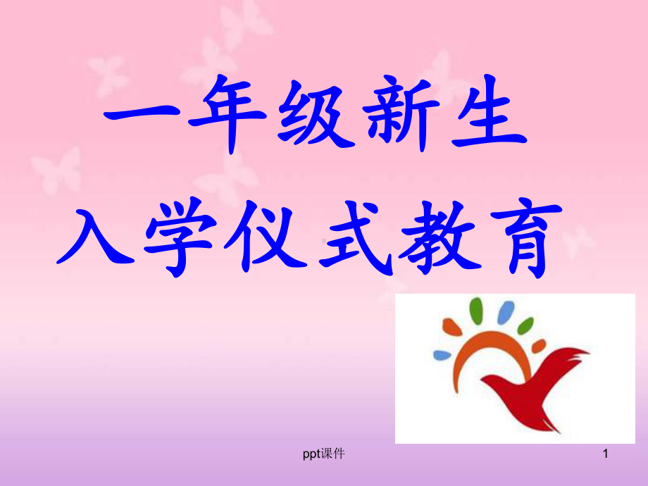 新生入学仪式教育课件.ppt_第1页