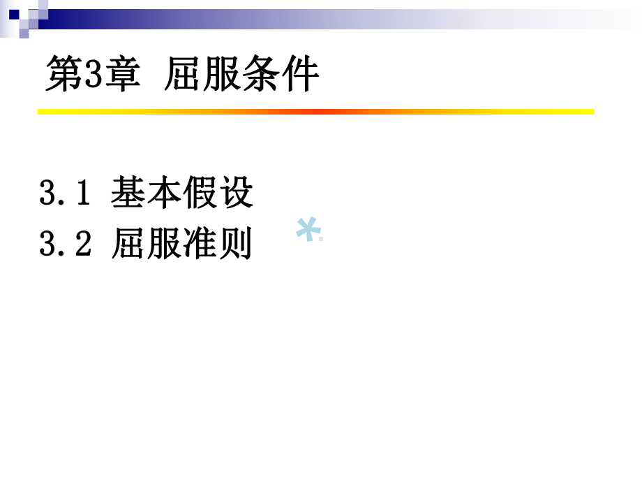 第3章-屈服条件课件.ppt_第2页