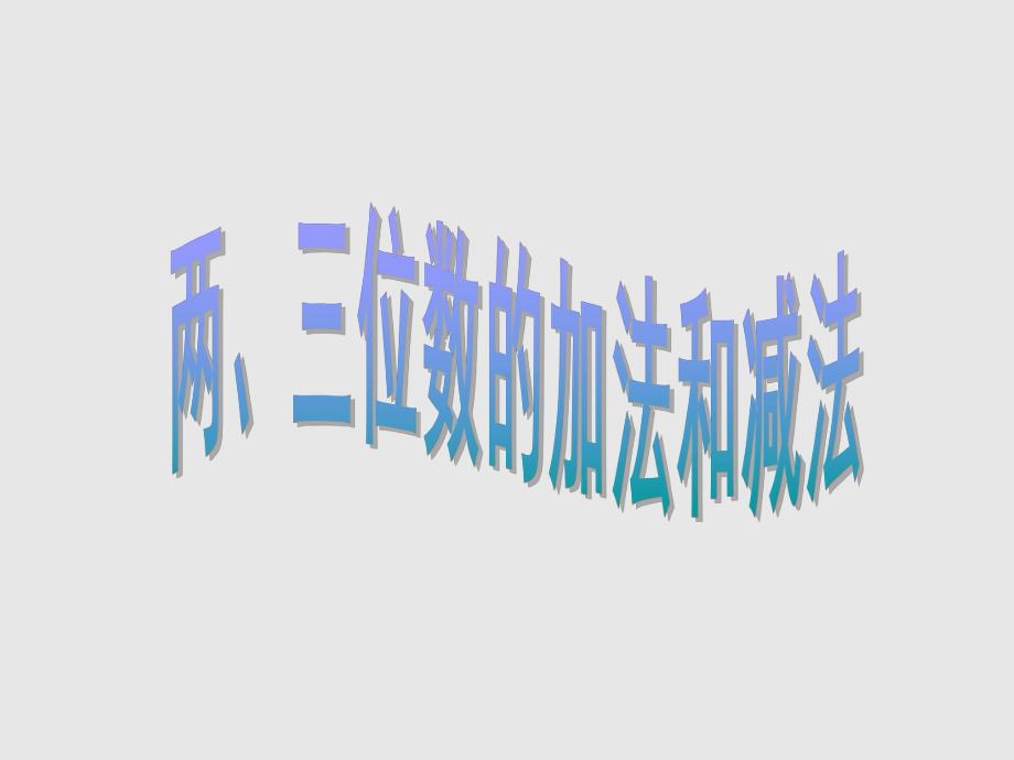 苏教版小学二年级数学下册两、三位数的加法和减法-课件1.ppt_第1页