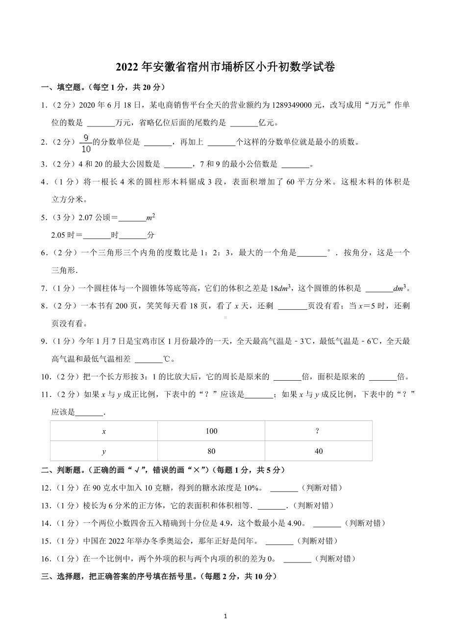 2022年安徽省宿州市埇桥区小升初数学试卷.docx_第1页