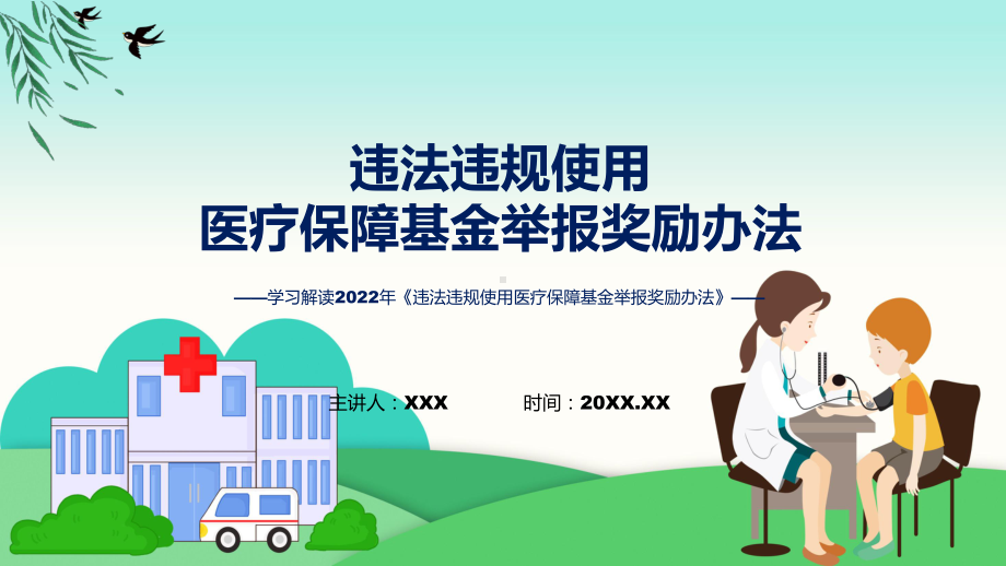 违法违规使用医疗保障基金举报奖励办法全文学习课件.pptx_第1页