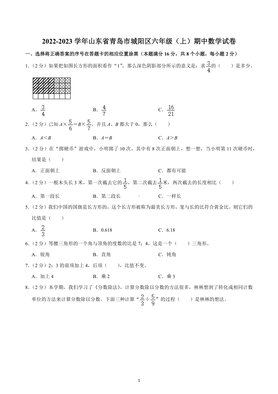 2022-2023学年山东省青岛市城阳区六年级（上）期中数学试卷.docx_第1页