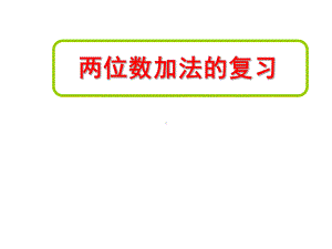 一年级下册数学课件-6.2两位数加减法复习▏沪教版 (共17张PPT).ppt