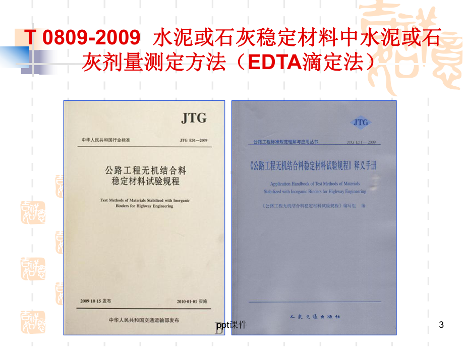 水泥或石灰剂量的测定EDTA滴定法课件.ppt_第3页