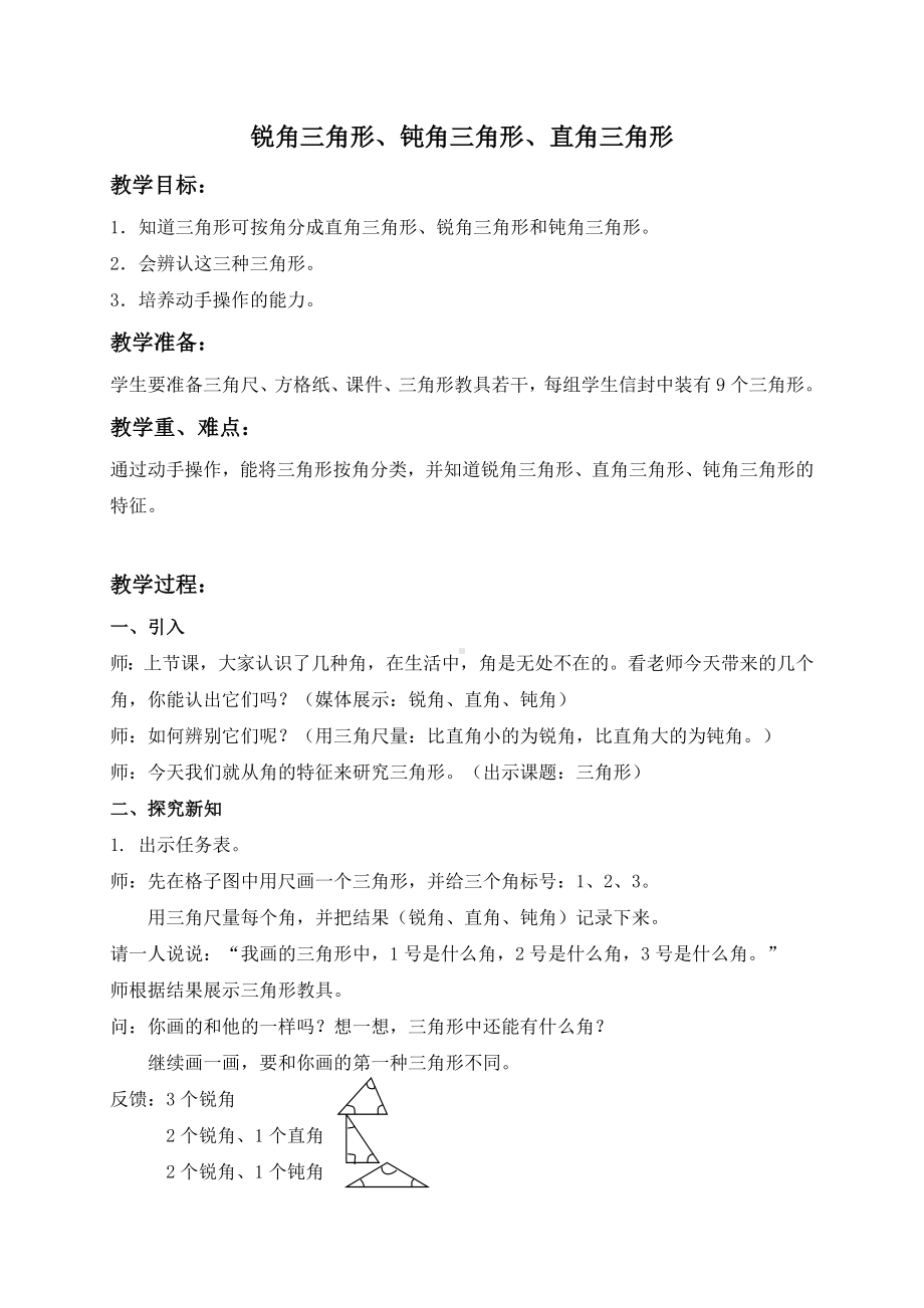 二年级下册数学教案-锐角三角形、直角三角形、钝角三角形４ 沪教版.doc_第1页