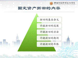 《政府会计实务第五版》课件4.固定资产折旧.pptx