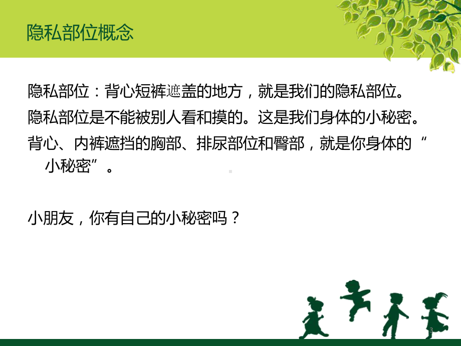 防性侵幼儿园课件.ppt_第3页