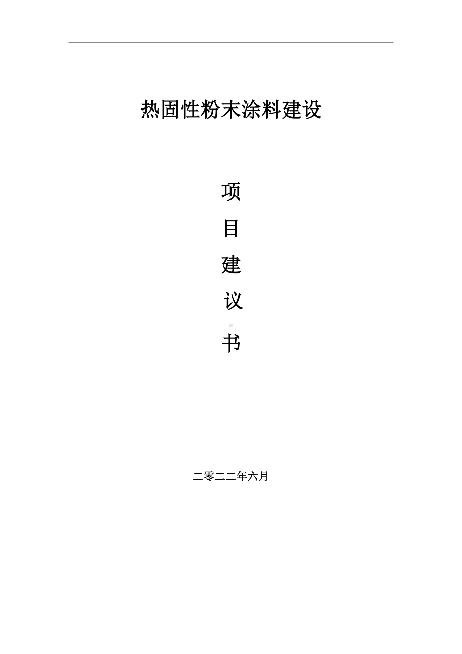 热固性粉末涂料项目建议书（写作模板）.doc_第1页