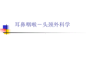 鼾症及喉部解剖课件.ppt