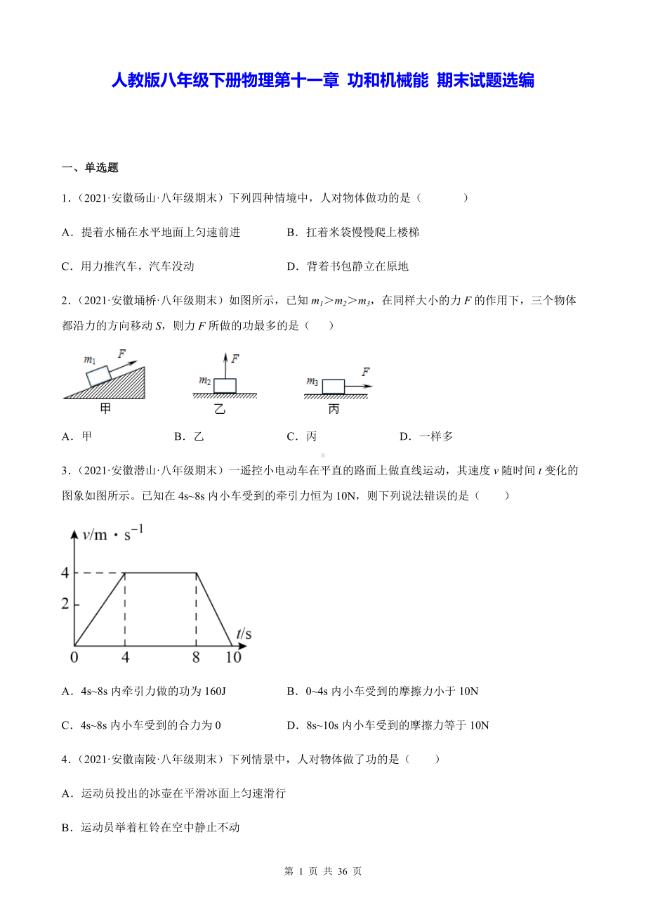 人教版八年级下册物理第十一章 功和机械能 期末试题选编（含答案解析）.docx_第1页