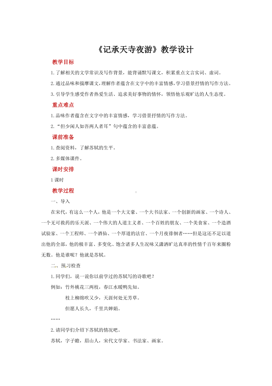 《记承天寺夜游》优课优质课教案.docx_第1页