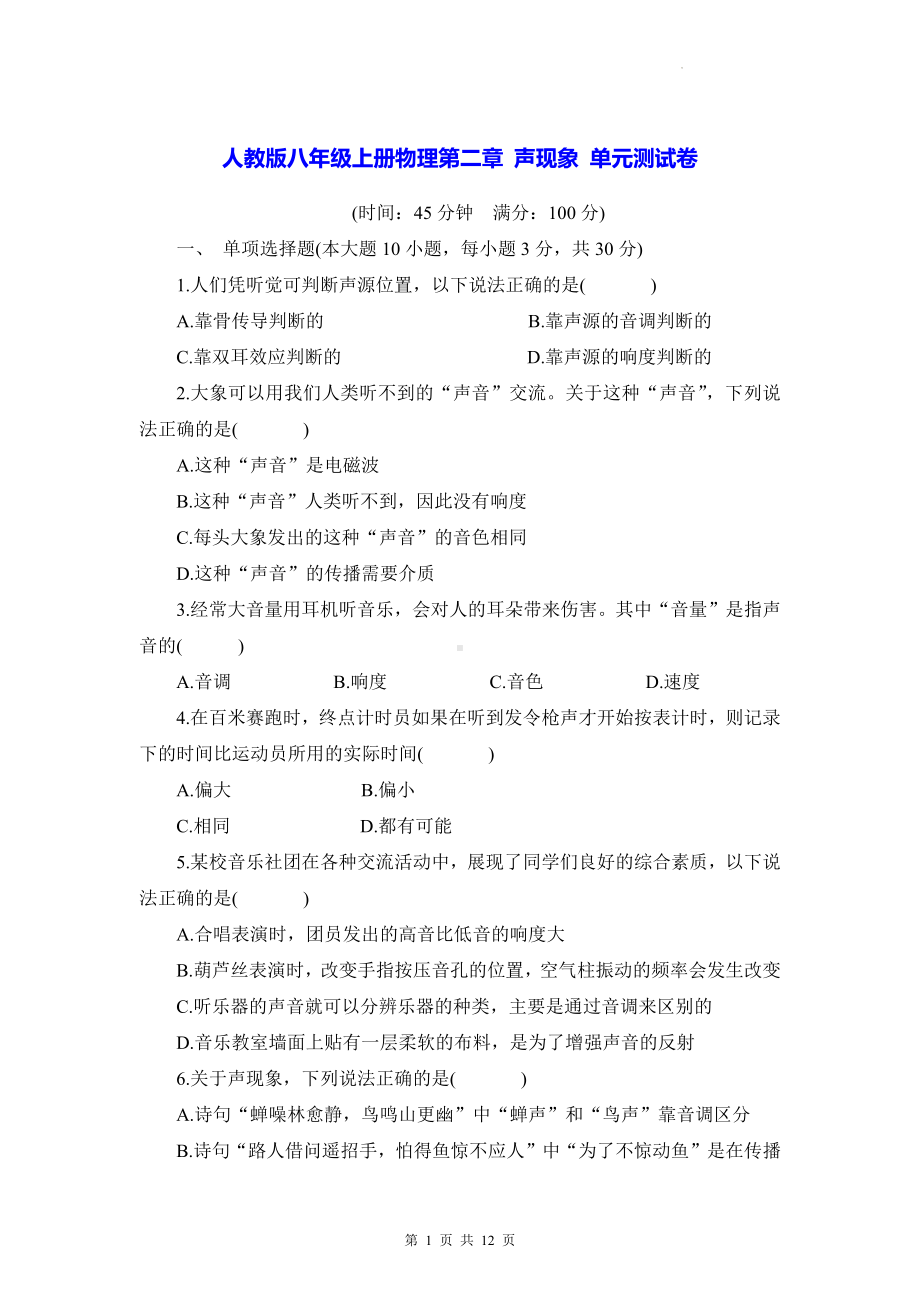 人教版八年级上册物理第二章 声现象 单元测试卷（Word版含答案）.docx_第1页