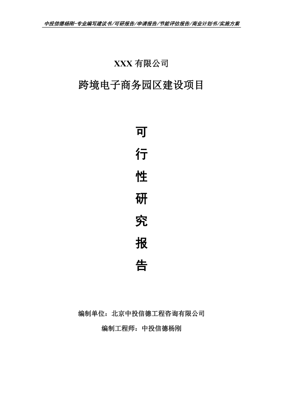 跨境电子商务园区建设项目可行性研究报告建议书.doc_第1页