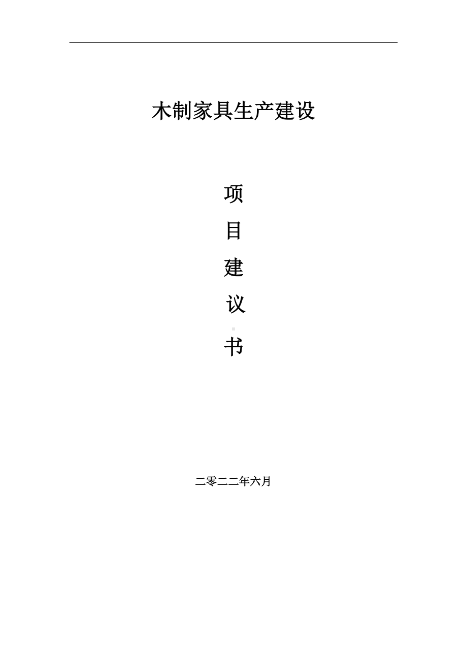 木制家具生产项目建议书（写作模板）.doc_第1页