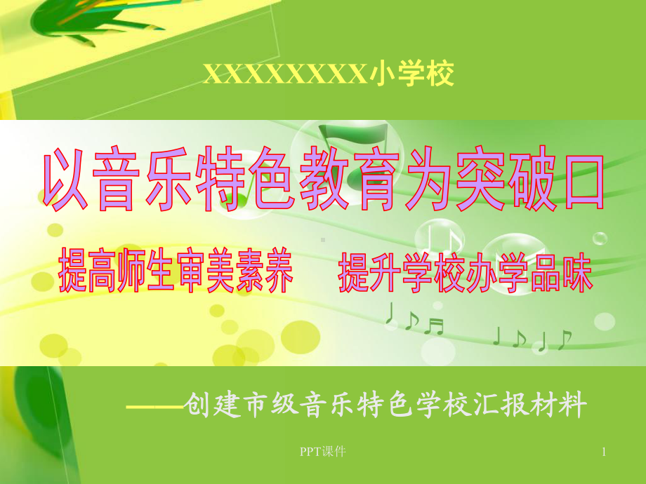 音乐特色学校汇报材料课件.ppt_第1页