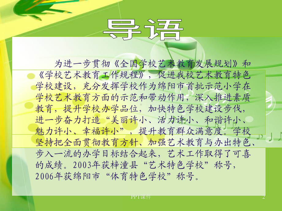 音乐特色学校汇报材料课件.ppt_第2页