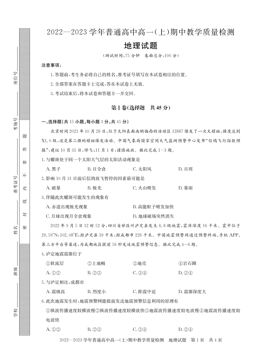 河南省信阳市普通高中2022-2023学年高一上学期期中教学质量检测地理试题.pdf_第1页